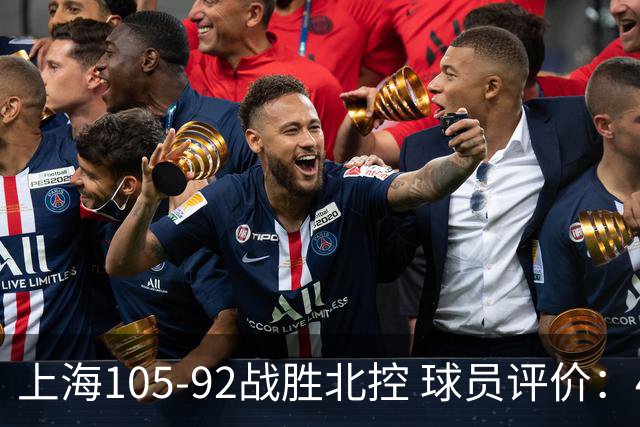 上海105-92战胜北控 球员评价：4人满分，3人及格，1人低迷