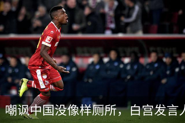 嘲讽中国没像样厕所，白宫发言人干了5天就走人，毛宁一句话亮了